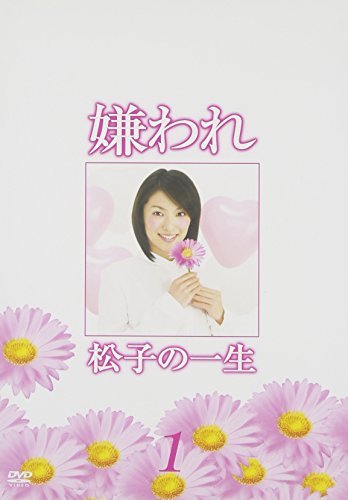 ドラマ版 嫌われ松子の一生 Vol.1 [DVD](中古品)　(shin_画像1