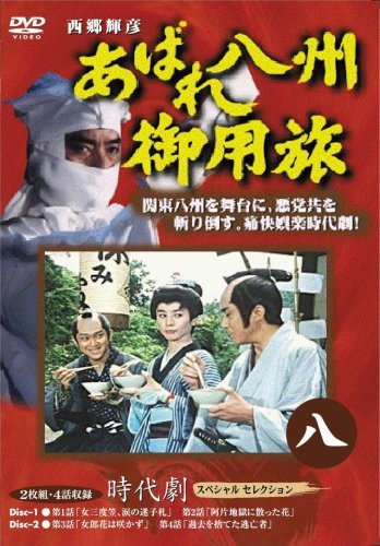 あばれ八州御用旅 8 [DVD](中古品)　(shin_画像1