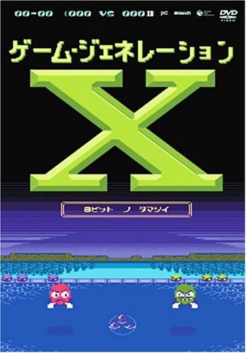 ゲーム・ジェネレーションX ~8ビットの魂~ [DVD](中古品)　(shin_画像1