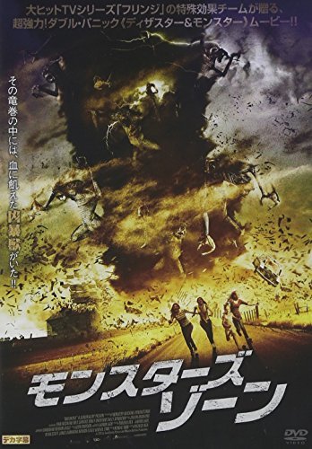 人気商品】 モンスターズ・ゾーン [DVD](中古品) (shin その他