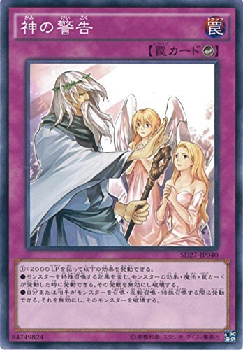 遊戯王OCG 神の警告 ノーマル SD27-JP040 遊戯王アーク・ファイブ [-HERO's STRIKE-](中古品)　(shin_画像1