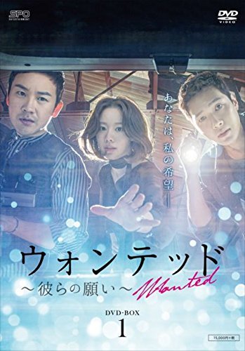 数量限定価格!! ウォンテッド~彼らの願い~ DVD-BOX1(中古 未使用品)　(shin その他