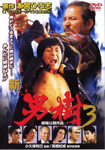 新・男樹 3 [DVD](中古 未使用品)　(shin_画像1