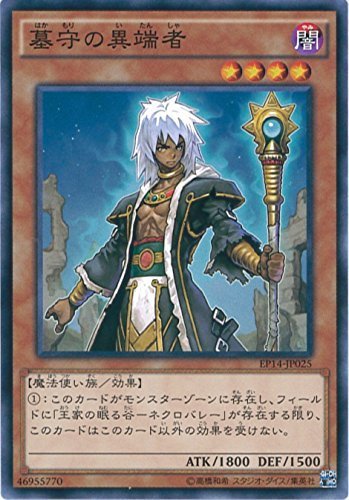 遊戯王OCG 墓守の異端者 ノーマル EP14-JP025 遊戯王アーク・ファイブ [EXTRA PACK-KNIGHTS OF ORDER-](中古 未使用品)　(shin_画像1