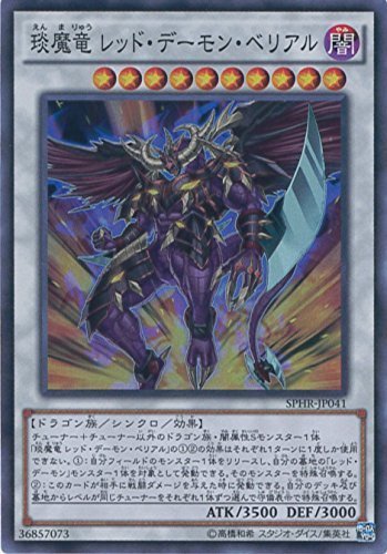 遊戯王OCG エン魔竜 レッド・デーモン・ベリアル スーパーレア SPHR-JP041-SR 遊戯王アーク・ファイブ_画像1