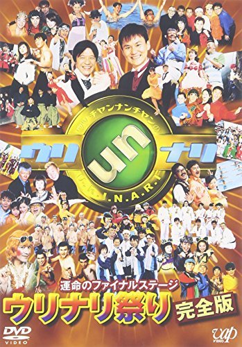 運命のファイナルステージ ウリナリ祭り完全版 [DVD](中古品)　(shin_画像1