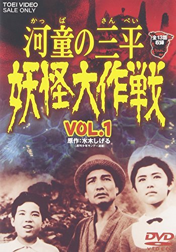 河童の三平 妖怪大作戦 VOL.1 [DVD](中古品)　(shin_画像1