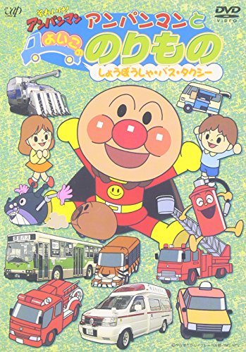 それいけ! アンパンマンとよいこののりもの ~しょうぼうしゃ・バス・タクシー~ [DVD](中古品)　(shin_画像1