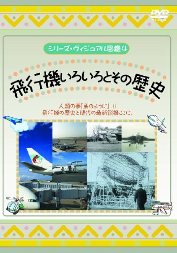 飛行機いろいろとその歴史 [DVD](中古品)　(shin_画像1