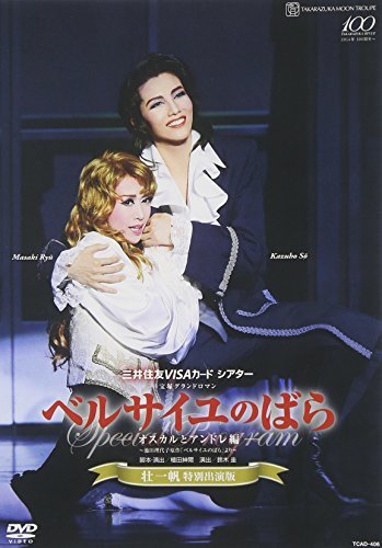 『ベルサイユのばら』―オスカルとアンドレ編― [DVD](中古品)　(shin