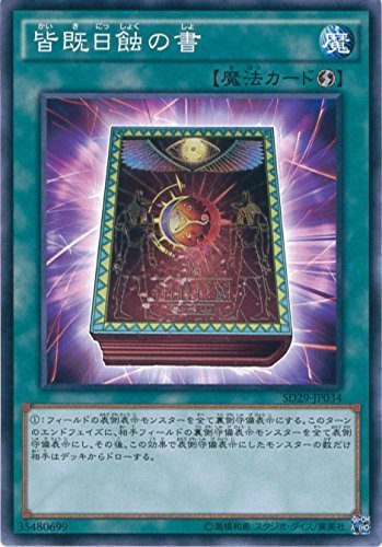 遊戯王OCG 皆既日蝕の書 ノーマル SD29-JP034 遊戯王アーク・ファイブ