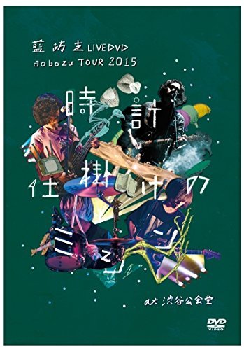 aobozu TOUR 2015 ～時計仕掛けのミシン～ at 渋谷公会堂 [DVD](中古品)　(shin_画像1