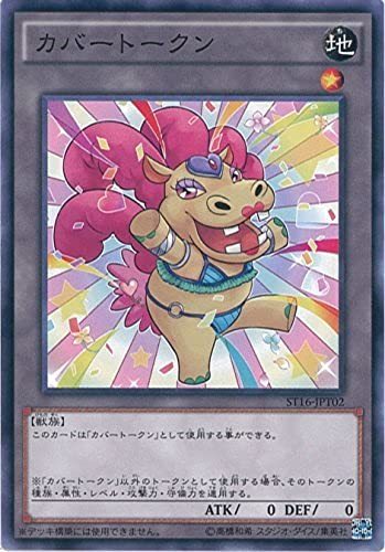 遊戯王カード ST16-JPT02 カバートークン / 黄色 ノーマル 遊戯王アーク・ファイブ [STARTER DECK 2016](中古品)　(shin_画像1