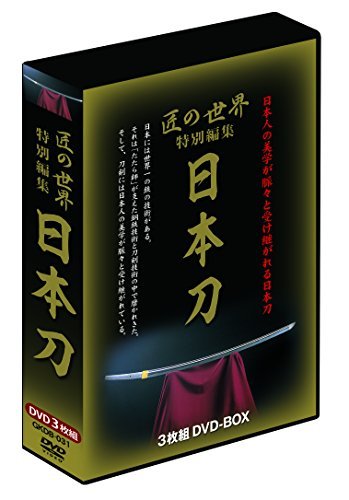 匠の世界 特別編集「日本刀」 DVD-BOX(中古品)　(shin_画像1