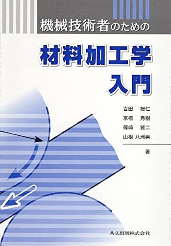 機械技術者のための材料加工学入門　(shin_画像1