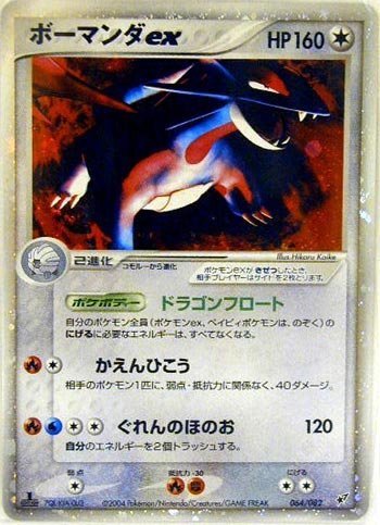 ポケモンカードゲーム musyoku011 無色：ボーマンダex （特典付：限定スリーブ オレンジ、希少カード画像） 《ギフト (中古品)　(shin_画像1