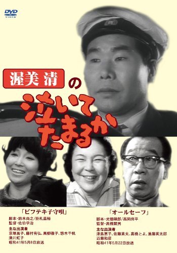 渥美清の泣いてたまるか 第2巻 [DVD](中古 未使用品)　(shin_画像1