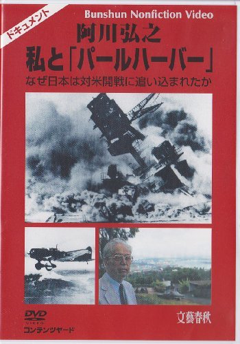 阿川弘之 私と「パールハーバー」 なぜ日本は対米開戦に追い込まれたか [DVD](中古 未使用品)　(shin_画像1