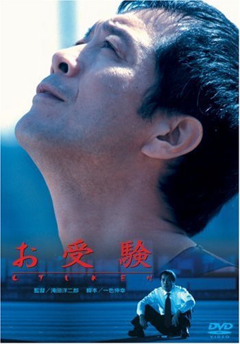 お受験 [DVD](中古 未使用品)　(shin_画像1