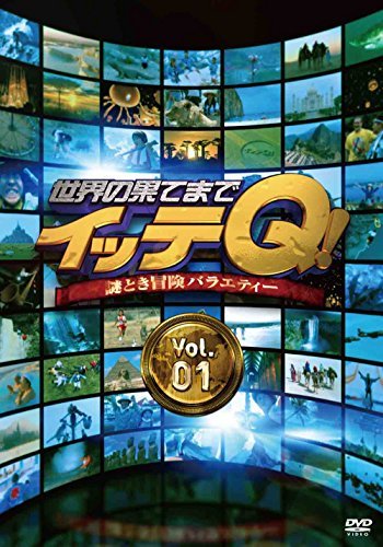 世界の果てまでイッテQ! Vol.1 [DVD](中古 未使用品)　(shin_画像1