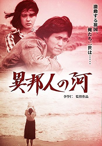 異邦人の河 [DVD](中古 未使用品)　(shin_画像1