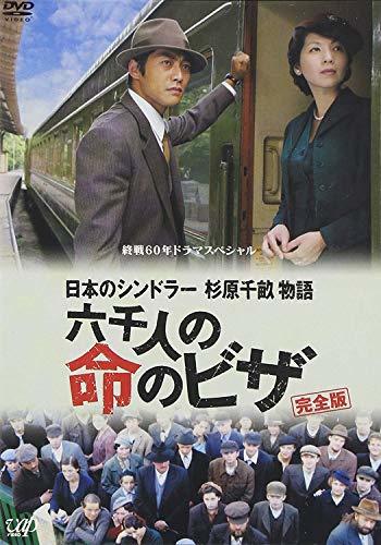 終戦60年ドラマスペシャル 日本のシンドラー杉原千畝物語・六千人の命のビザ [DVD](中古品)　(shin_画像1