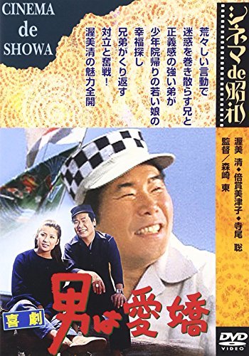 あの頃映画 「喜劇 男は愛嬌」 [DVD](中古品)　(shin_画像1