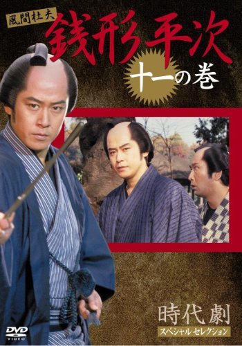 銭形平次 11 [DVD](中古品)　(shin_画像1