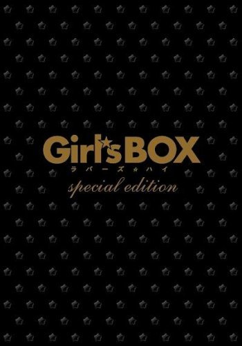 Girl’s BOX ラバーズ☆ハイ【スペシャル・エディション】 [DVD](中古品)　(shin