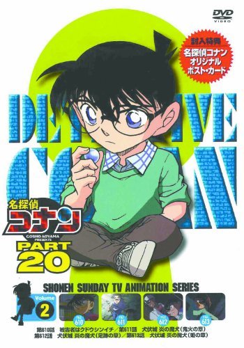 名探偵コナン PART20 Vol.2 [DVD](中古品)　(shin_画像1