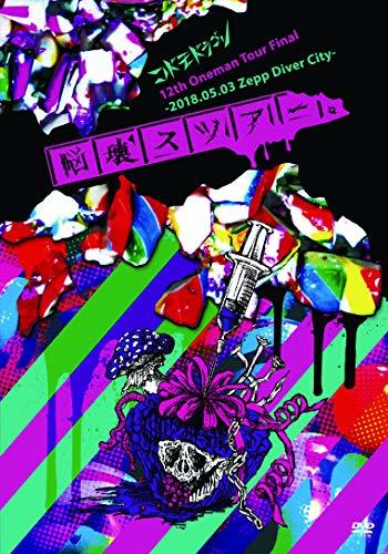 コドモドラゴン12th Oneman Tour「脳壊スツアー。」~2018.05.03 Zepp DiverCity ~【初回限定盤】 [DVD](中古品)　(shin_画像1