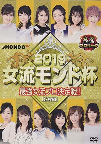 麻雀プロリーグ 2019女流モンド杯 準決勝戦&決勝戦 [DVD](中古品)　(shin_画像1