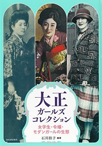 大正ガールズコレクション : 女学生・令嬢・モダンガールの生態 (らんぷの本)　(shin_画像1