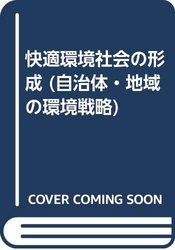 快適環境社会の形成 (自治体・地域の環境戦略)　(shin_画像1