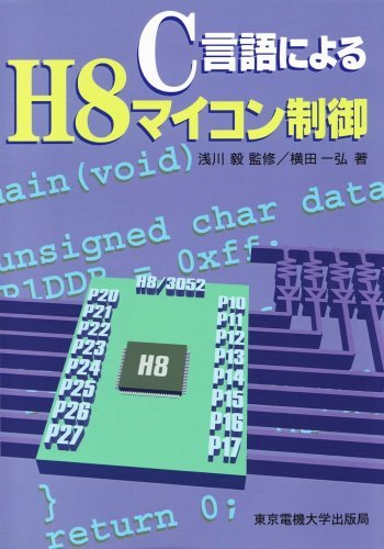C言語によるH8マイコン制御　(shin_画像1