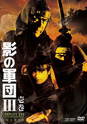 影の軍団III COMPLETE DVD 壱巻(初回生産限定)(中古品)　(shin_画像1