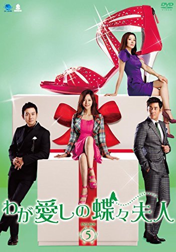 わが愛しの蝶々夫人　DVD-BOX5(中古 未使用品)　(shin_画像1