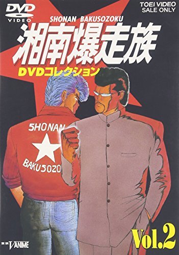 湘南爆走族 DVDコレクション VOL.2(中古 未使用品)　(shin_画像1