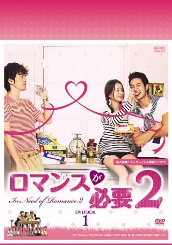 ロマンスが必要2 DVD-BOX1(中古 未使用品)　(shin_画像1