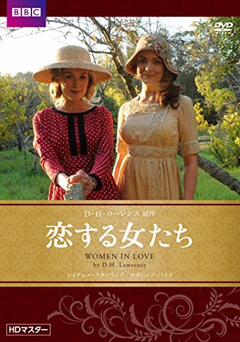 恋する女たち　Ｄ・Ｈ・ローレンス原作　BBC文芸ドラマ [DVD](中古 未使用品)　(shin_画像1