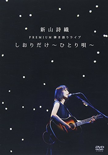 新山詩織 PREMIUM弾き語りライブ「しおりだけ～ひとり唄～」 [DVD](中古 未使用品)　(shin_画像1