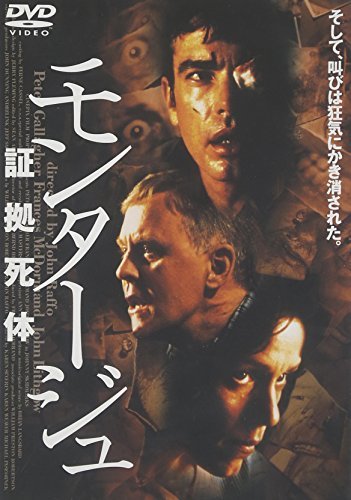 モンタージュ～証拠死体～ [DVD](中古品)　(shin_画像1