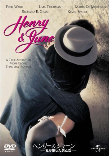 ヘンリー&ジューン 私が愛した男と女 [DVD](中古品)　(shin_画像1