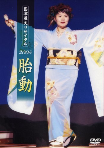 島津亜矢リサイタル2005胎動 [DVD](中古品)　(shin_画像1