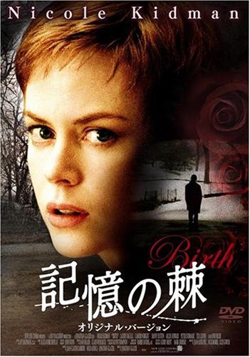 記憶の棘 オリジナル・バージョン [DVD](中古品)　(shin_画像1