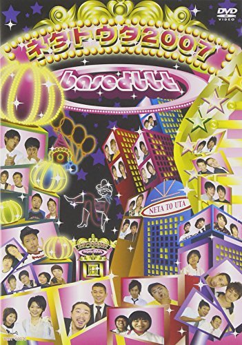 baseよしもとネタトウタ2007 [DVD](中古品)　(shin_画像1