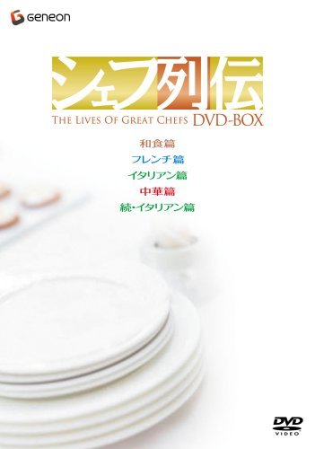 【在庫処分大特価!!】 シェフ列伝 DVD-BOX(全5巻)(中古品)　(shin その他