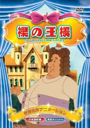 世界名作アニメーション 裸の王様(日本語吹替・英語オリジナル) [DVD](中古品)　(shin_画像1