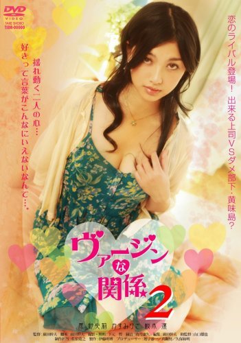 ヴァージンな関係 2 [DVD](中古品)　(shin_画像1