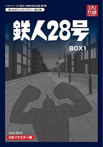 ベストフィールド創立10周年記念企画第3弾 テレビまんが放送開始50周年記念企画第5弾 鉄人28号 HDリマスター DVD-BOX1(中古品)　(shin_画像1